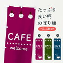 【ネコポス送料360】 のぼり旗 カフェのぼり 0PPE CAFE 喫茶店 グッズプロ