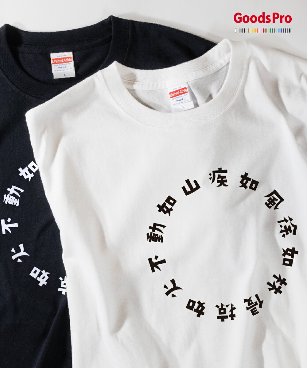 Tシャツ 疾如風徐如林侵掠如火不動如山 風林火山 発汗性の良い快適素材 ドライTシャツ グッズプロ