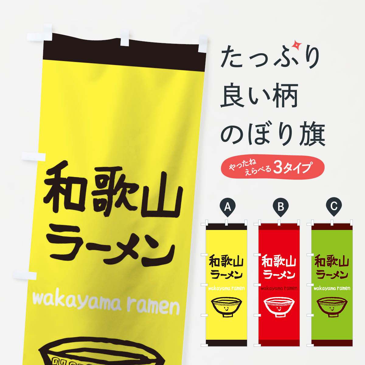 グッズプロののぼり旗は「節約じょうずのぼり」から「セレブのぼり」まで細かく調整できちゃいます。のぼり旗にひと味加えて特別仕様に一部を変えたい店名、社名を入れたいもっと大きくしたい丈夫にしたい長持ちさせたい防炎加工両面別柄にしたい飾り方も選べます壁に吊るしたい全面柄で目立ちたい紐で吊りたいピンと張りたいチチ色を変えたいちょっとおしゃれに看板のようにしたいのぼり旗、他にもあります。和歌山ラーメンのぼり旗内容・記載の文字印刷自社生産 フルカラーダイレクト印刷またはシルク印刷デザイン【A】【B】【C】からお選びください。※モニターの発色によって実際のものと色が異なる場合があります。名入れ、デザイン変更（セミオーダー）などのデザイン変更が気楽にできます。以下から別途お求めください。サイズサイズの詳細については上の説明画像を御覧ください。ジャンボにしたいのぼり重量約80g素材のぼり生地：ポンジ（テトロンポンジ）一般的なのぼり旗の生地通常の薄いのぼり生地より裏抜けが減りますがとてもファンが多い良い生地です。おすすめA1ポスター：光沢紙（コート紙）チチチチとはのぼり旗にポールを通す輪っかのことです。のぼり旗が裏返ってしまうことが多い場合は右チチを試してみてください。季節により風向きが変わる場合もあります。チチの色変え※吊り下げ旗をご希望の場合はチチ無しを選択してください対応のぼりポール一般的なポールで使用できます。ポールサイズ例：最大全長3m、直径2.2cmまたは2.5cm※ポールは別売りです ポール3mのぼり包装1枚ずつ個別包装　PE袋（ポリエチレン）包装時サイズ：約20x25cm横幕に変更横幕の画像確認をご希望の場合は、決済時の備考欄に デザイン確認希望 とお書き下さい。※横幕をご希望でチチの選択がない場合は上のみのチチとなります。ご注意下さい。のぼり補強縫製見た目の美しい四辺ヒートカット仕様。ハトメ加工をご希望の場合はこちらから別途必要枚数分お求め下さい。三辺補強縫製 四辺補強縫製 棒袋縫い加工のぼり防炎加工特殊な加工のため制作にプラス2日ほどいただきます。防炎にしたい・商標権により保護されている単語ののぼり旗は、使用者が該当の商標の使用を認められている場合に限り設置できます。・設置により誤解が生じる可能性のある場合は使用できません。（使用不可な例 : AEDがないのにAEDのぼりを設置）・裏からもくっきり見せるため、風にはためくために開発された、とても薄い生地で出来ています。・屋外の使用は色あせや裁断面のほつれなどの寿命は3ヶ月・・6ヶ月です。※使用状況により異なり、屋内なら何年も持ったりします。・雨風が強い日に表に出すと寿命が縮まります。・濡れても大丈夫ですが、中途半端に濡れた状態でしまうと濡れた場所と乾いている場所に色ムラが出来る場合があります。・濡れた状態で壁などに長時間触れていると色移りをすることがあります。・通行人の目がなれる頃（3ヶ月程度）で違う色やデザインに替えるなどのローテーションをすると効果的です。・特別な事情がない限り夜間は店内にしまうなどの対応が望ましいです。・洗濯やアイロン可能ですが、扱い方により寿命に影響が出る場合があります。※オススメはしません自己責任でお願いいたします。色落ち、色移りにご注意ください。商品コード : 0PS9問い合わせ時にグッズプロ楽天市場店であることと、商品コードをお伝え頂きますとスムーズです。改造・加工など、決済備考欄で商品を指定する場合は上の商品コードをお書きください。ABC和歌山ラーメンのぼり旗 安心ののぼり旗ブランド 「グッズプロ」が制作する、おしゃれですばらしい発色ののぼり旗。デザインを3色展開することで、カラフルに揃えたり、2色を交互にポンポンと並べて楽しさを演出できます。文字を変えたり、名入れをしたりすることで、既製品とは一味違う特別なのぼり旗にできます。 裏面の発色にもこだわった美しいのぼり旗です。のぼり旗にとって裏抜け（裏側に印刷内容が透ける）はとても重要なポイント。通常のぼり旗は表面のみの印刷のため、風で向きが変わったときや、お客様との位置関係によっては裏面になってしまう場合があります。そこで、当店ののぼり旗は表裏の見え方に差が出ないように裏抜けにこだわりました。裏抜けの美しいのグッズプロののぼり旗は裏面になってもデザインが透けて文字や写真がバッチリ見えます。裏抜けが悪いと裏面が白っぽく、色あせて見えてしまいズボラな印象に。また視認性が悪く文字が読み取りにくいなどマイナスイメージに繋がります。いろんなところで使ってほしいから、追加料金は必要ありません。裏抜けの美しいグッズプロののぼり旗でも、風でいつも裏返しでは台無しです。チチの位置を変えて風向きに沿って設置出来ます。横幕はのぼり旗と同じデザインで作ることができるので統一感もアップします。場所に合わせてサイズを変えられます。サイズの選び方を見るミニのぼりも立て方いろいろ。似ている他のデザインお届けの目安のぼり旗は受注生産品のため、制作を開始してから3営業日後※の発送となります。※加工内容によって制作時間がのびる場合があります。送料全国一律のポスト投函便対応可能商品 ポールやタンクなどポスト投函便不可の商品を同梱の場合は宅配便を選択してください。ポスト投函便で送れない商品と購入された場合は送料を宅配便に変更して発送いたします。 配送、送料についてポール・注水台は別売りです買い替えなどにも対応できるようポール・注水台は別売り商品になります。はじめての方はスタートセットがオススメです。ポール3mポール台 16L注水台スタートセット