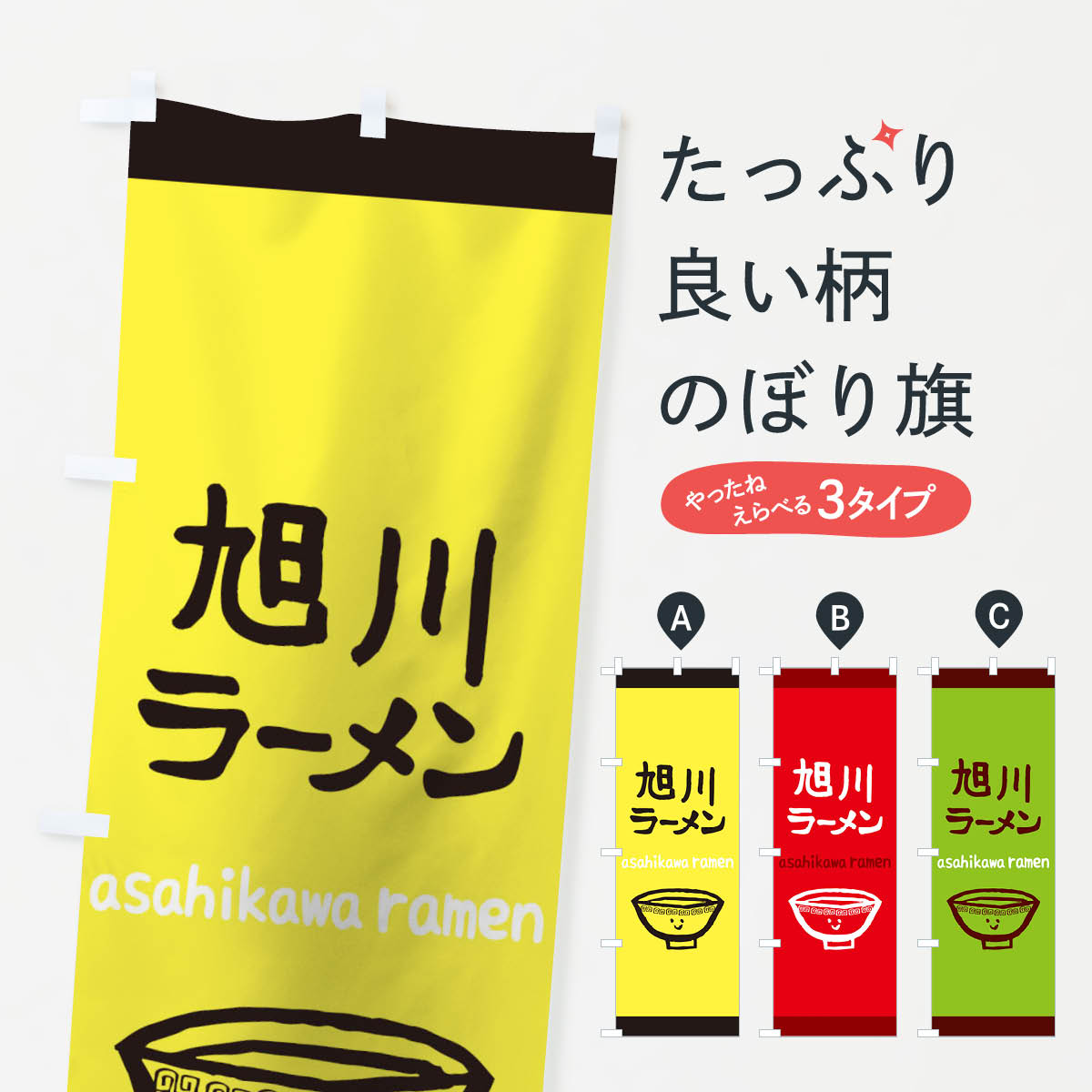 ポテトも一緒にいかがですか？（AIが選んだ関連のありそうなカテゴリ）一枚一枚、職人の目で仕上げる美しいのぼり自社設備で丁寧に印刷・仕上げ。生地の目を生かした高精細プリントで、色の深みと艶やかさにこだわりました。たった1枚で店頭の空気が変わる風にはためくたび、色が“動く”。視線を集め、用件を伝え、写真にも残る。のぼり旗は手軽で扱いやすく、多くのお店で活用されています。並べるだけで統一感カラーを交互に、もしくは同色で揃えるだけでお店のトーンが整います。季節・業種ごとの入れ替えも簡単。 店舗外観の印象がガラリと変わります交互に並べて華やか、統一感UP風にはためくたびに目を引く、高発色プリント。店頭の印象づくりに最適で、入店率アップが期待できます。使う場所に“ぴったり”合わせるチチ位置・サイズ変更に対応。のぼり／横幕のセット展開もOK。店前・イベント会場・屋内外、用途に合わせて最適化します。名入れ・ロゴ入れ店舗名やロゴを入れて“自分だけののぼり”に。認知向上や予約促進に役立ちます。デザイン依頼経験豊富なデザイナーが、目的に沿って最適なデザインをご提案。メモや手描き原稿からでもOK。入稿形式いろいろ入稿のぼりは Illustrator / Photoshop / Affinity / Canva に対応。テンプレートを入手多彩なオプションチチ位置・棒袋縫い・補強縫製・フリルなど、仕様を自由に選べます。仕様・加工の詳細約88％が「また利用したい」発色のきれいさ・使いやすさで高評価。アンケートでは88.1％のお客様が再利用意向と回答。※ 当社継続アンケート（Googleフォーム／回答59件）の結果です。環境配慮のインクを採用スイスのエコテックス&reg;『ECO PASSPORT』認証インクを使用。安心と品質、そして持続可能性を両立しています。似ている他のデザインスペック印刷フルカラーダイレクト印刷重量約80g素材のぼり生地：ポンジ（テトロンポンジ）[おすすめ]丈夫で高級感のあるトロピカル生地に変更可能（裏抜け減）チチポールを通す輪。チチの色変更も可能対応ポール例：最大全長3m、直径2.2cm／2.5cmポール・注水台は別売り：スタートセット包装個別包装（PE袋）／包装時：約20×25cm横幕に変更決済時の備考欄に「横幕の画像確認希望」とご記入ください縫製四辺ヒートカット仕上げ。四辺補強縫製・棒袋縫いに対応 防炎加工＋2営業日。防炎加工・商標保護されているデザインは、権利者の許可がある場合のみ使用できます。・誤解を招く表記（例：AED非設置なのに表示など）は使用できません。・屋外向け薄手生地。寿命目安：約3?6ヶ月（使用環境により変動）。・荒天時は屋内退避で長持ち。濡れたまま放置は色ムラ・色移りの原因。・約3ヶ月ごとのデザイン更新がおすすめ。・洗濯・アイロンは可能ですが、色落ち等にご注意ください（自己責任）。場所に合わせてサイズを選べますサイズの選び方お届けの目安