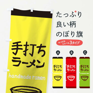 【3980送料無料】 のぼり旗 手打ちラーメンのぼり らーめん