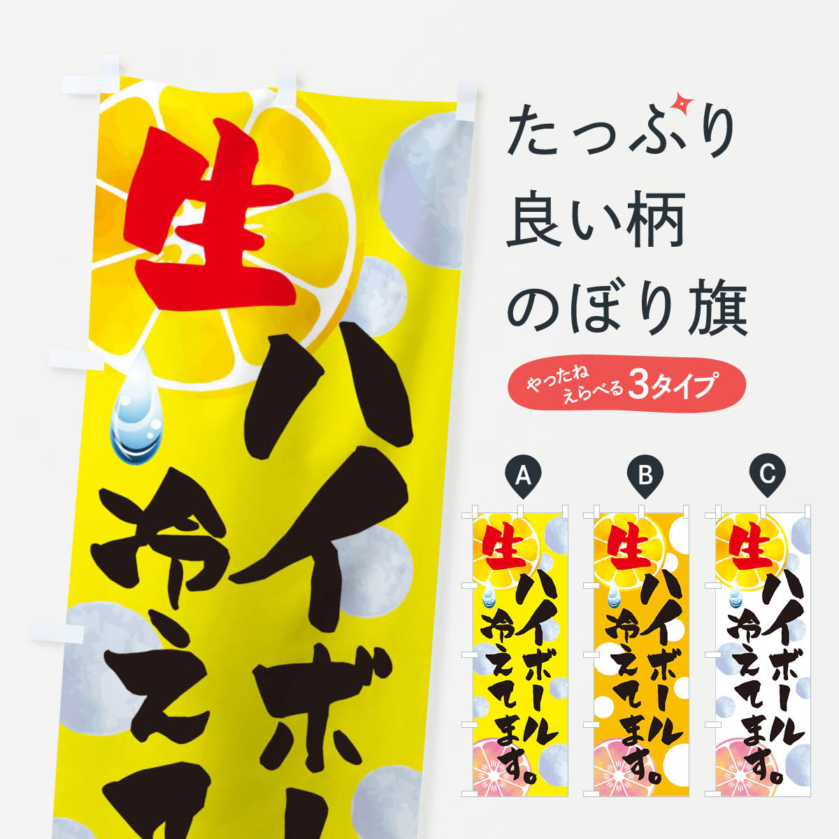 【ネコポス送料360】 のぼり旗 ハイボール冷えてますのぼり 0PU3 グッズプロ