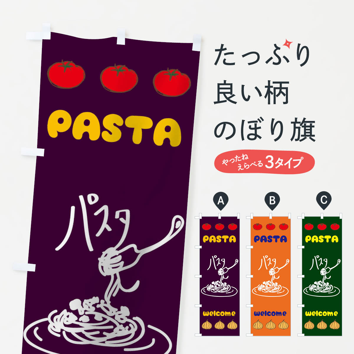 【ネコポス送料360】 のぼり旗 パスタのぼり 0PU8 スパゲティ イタリア料理 パスタ・スパゲティ グッズ..