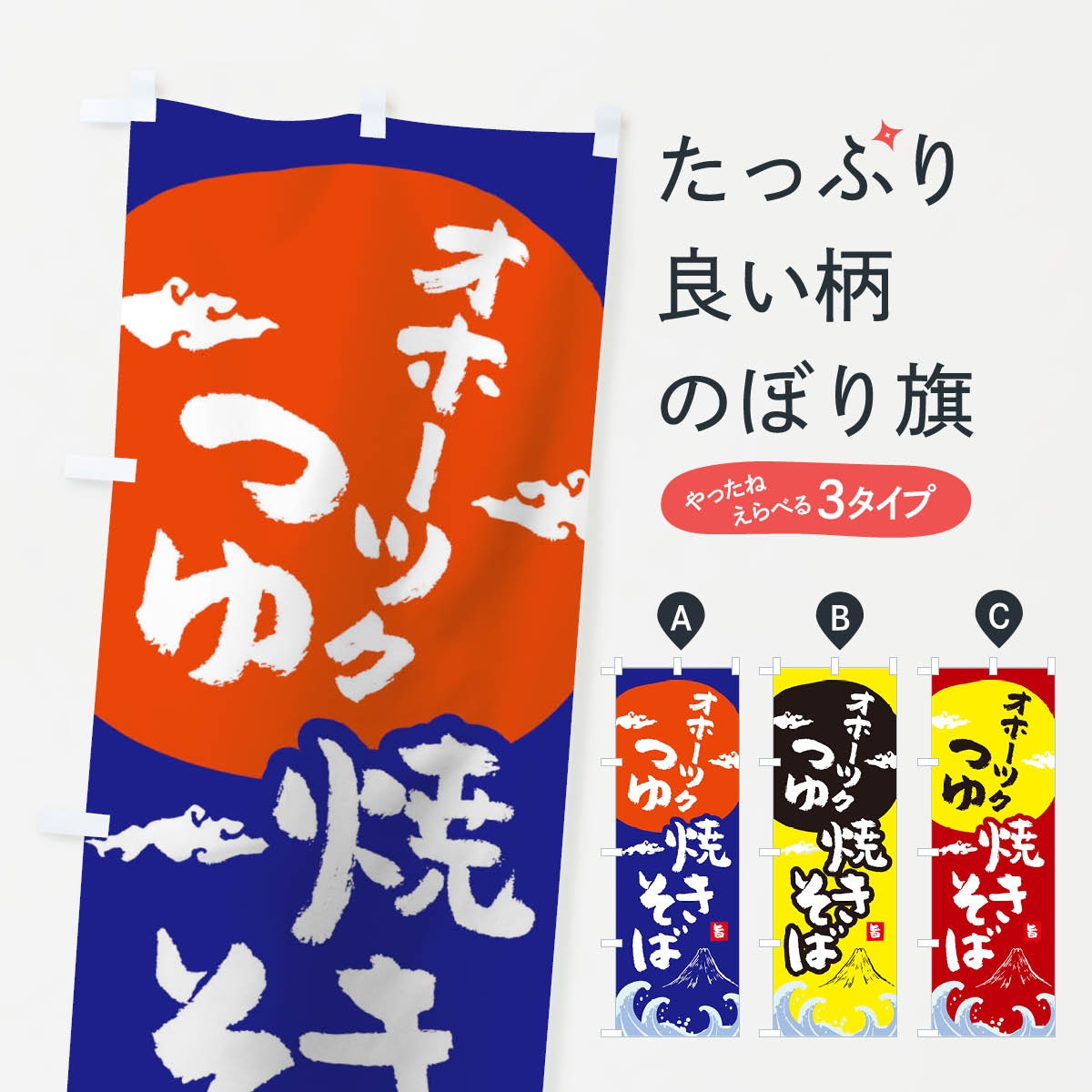 【ネコポス送料360】 のぼり旗 黒石つゆ焼きそばのぼり 0PW5 グッズプロ