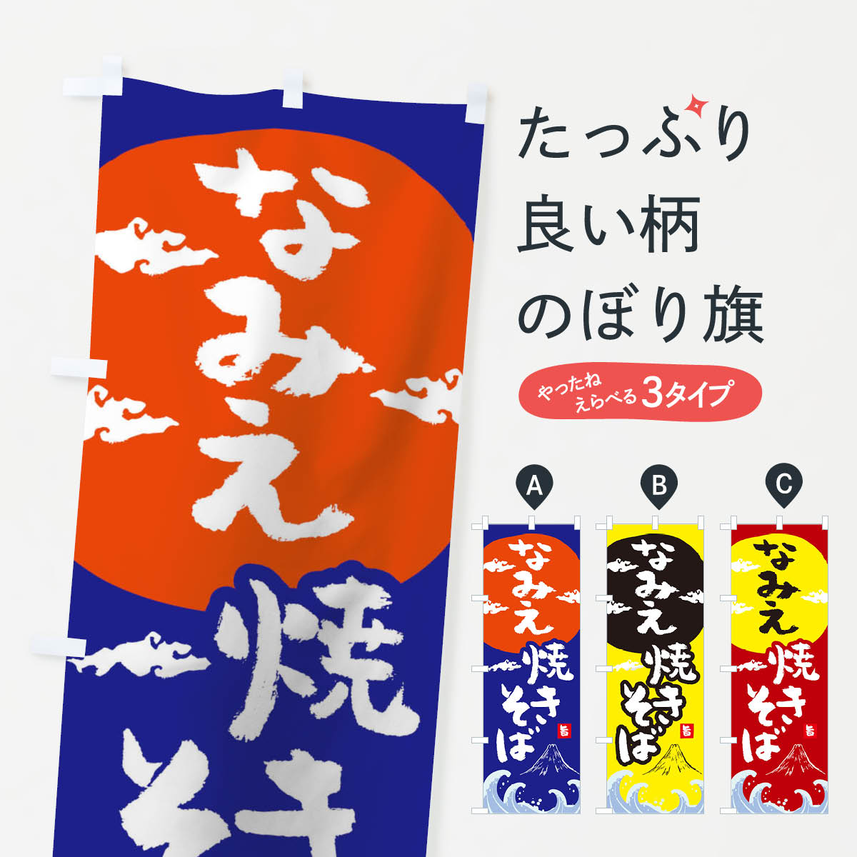 【ネコポス送料360】 のぼり旗 なみえ焼きそばのぼり 0PWC グッズプロ 【名入れできます+1017円】