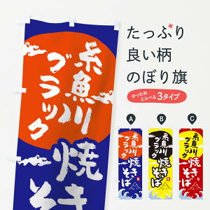 【ネコポス送料360】 のぼり旗 糸魚川ブラック焼きそばのぼり 0PWL グッズプロ
