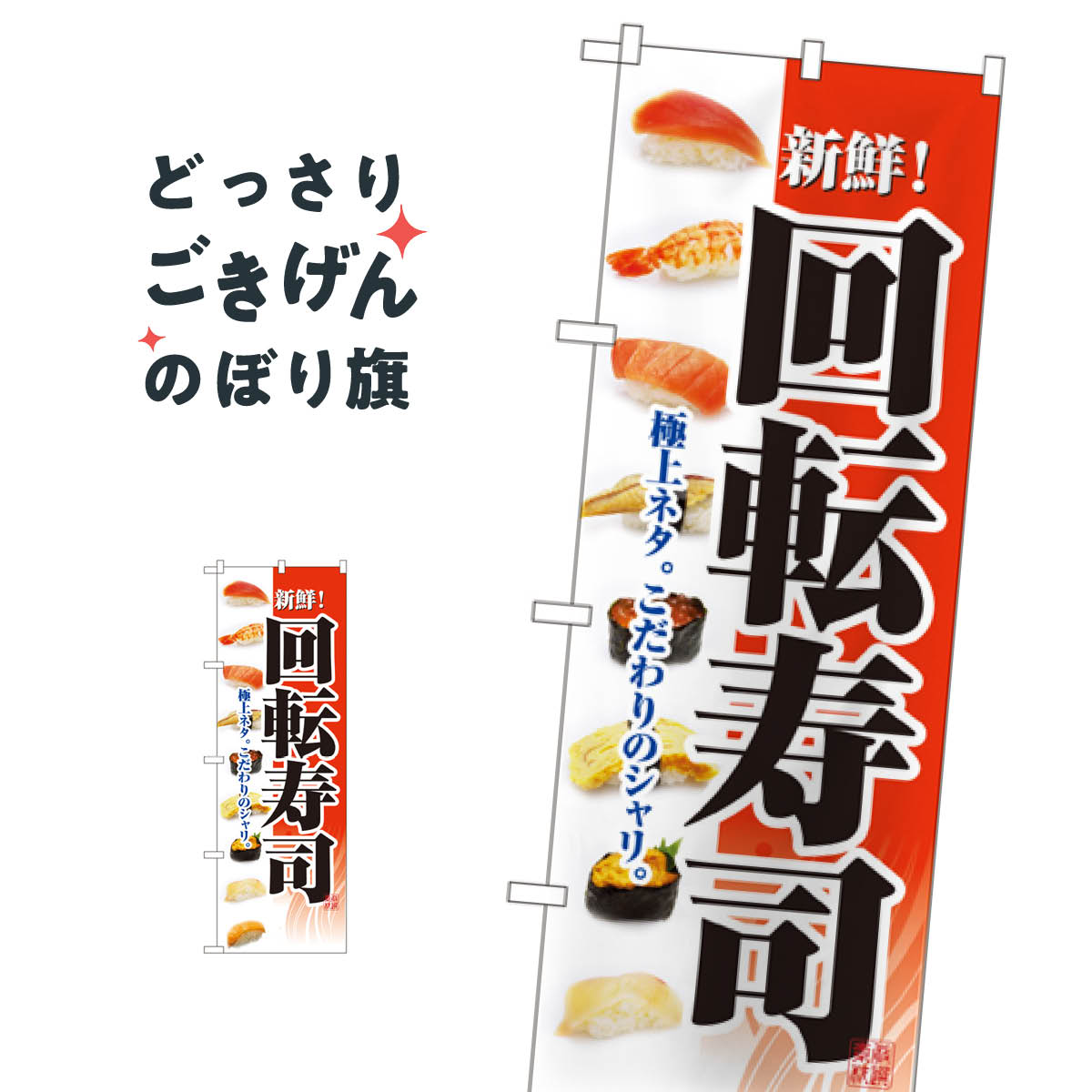 Rakuten - 回転寿司 のぼり旗 2968