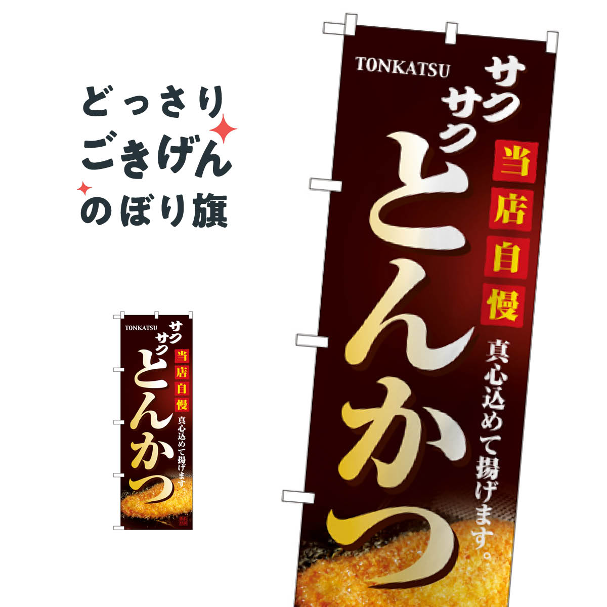 Rakuten - とんかつ のぼり旗 2970 カツ・カツレツ