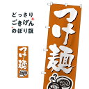 つけ麺 のぼり旗 300