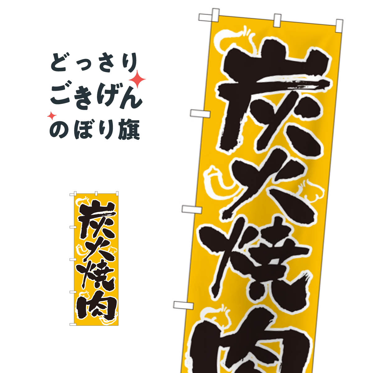 炭火焼肉 のぼり旗 305 焼肉店