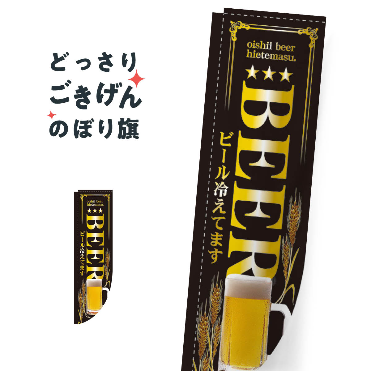 R加工棒袋縫い BEER のぼり旗 3052 ビール冷えてます