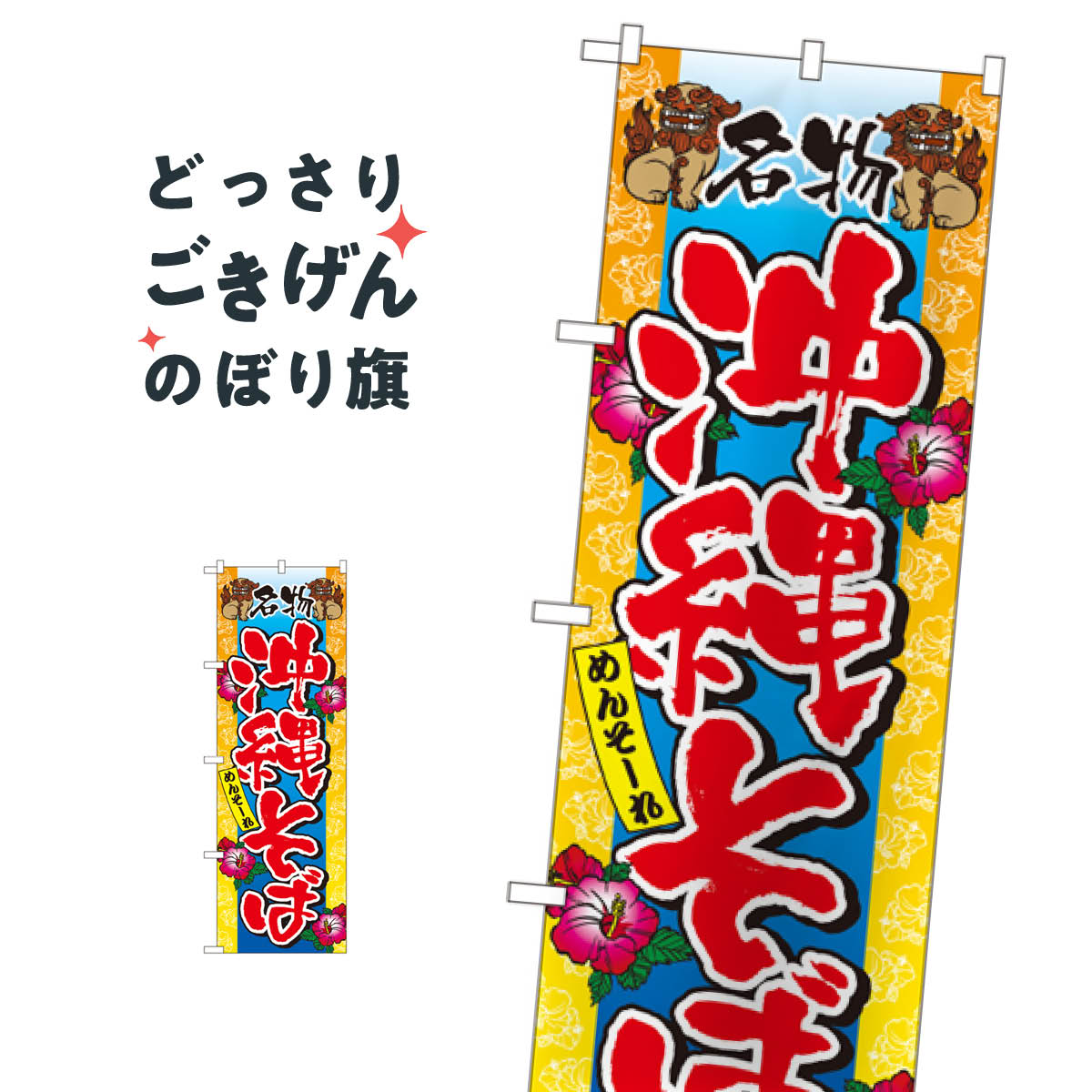 沖縄そば のぼり旗 3117 ラーメン