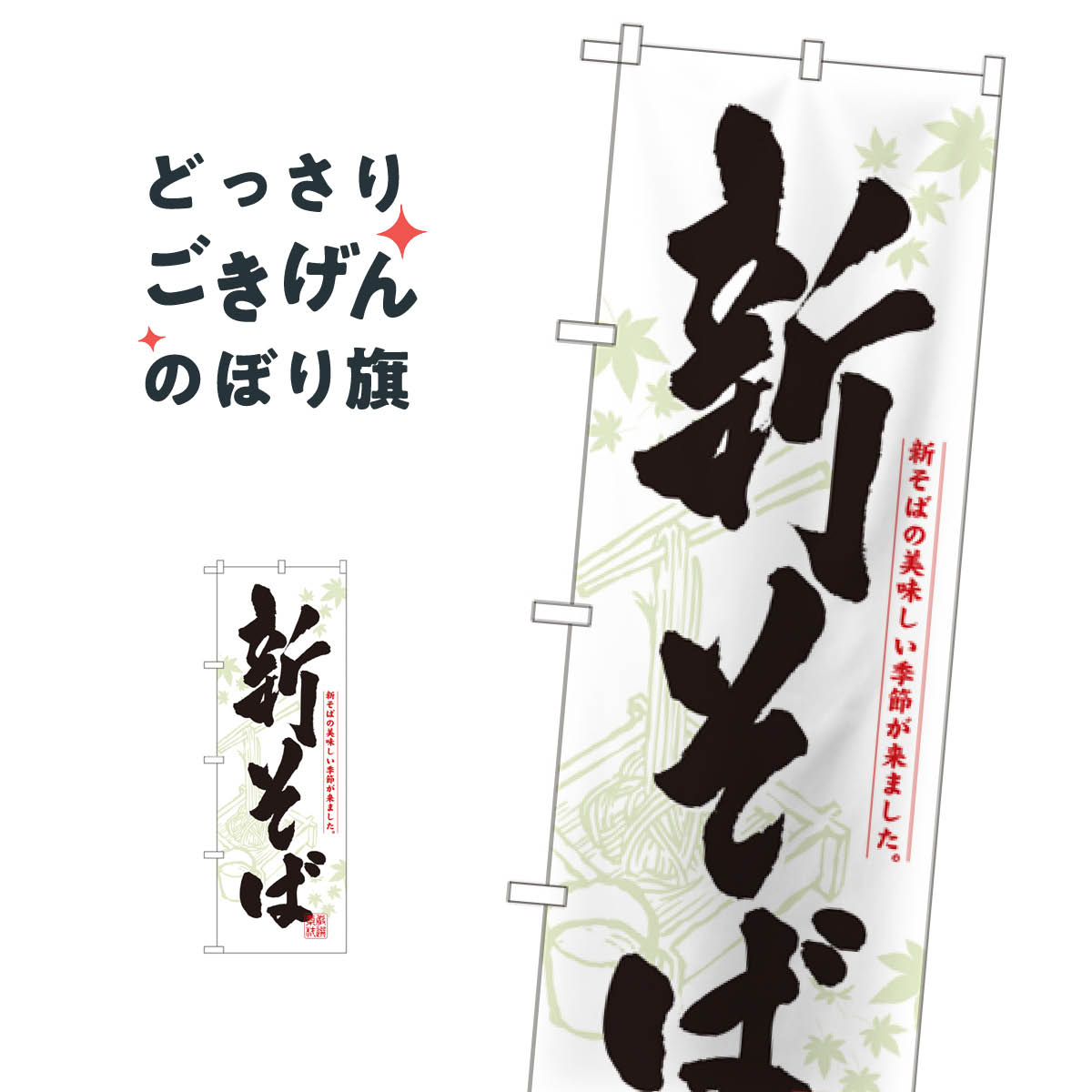 新そば のぼり旗 3136 そば 蕎麦