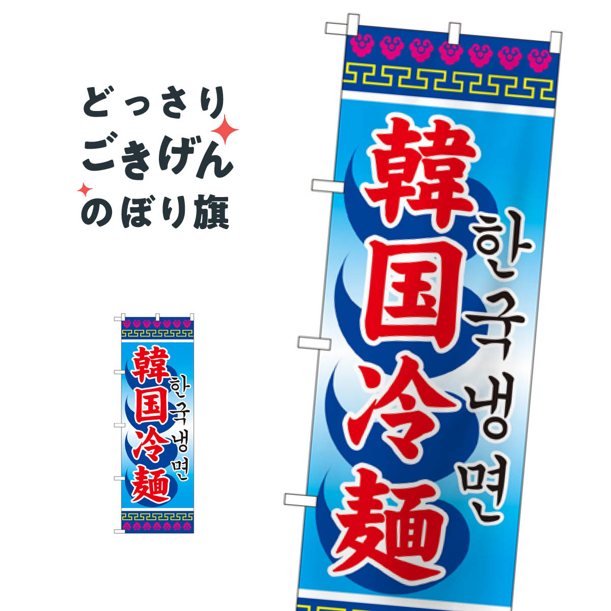 乐天商城 - 韓国冷麺 のぼり旗 3144