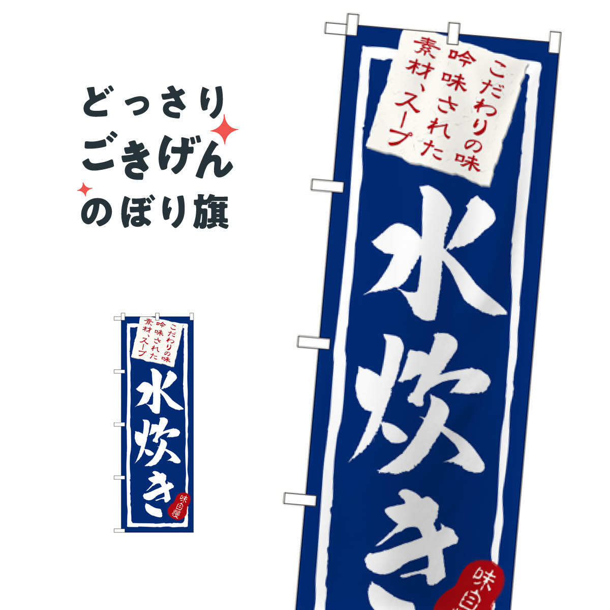 水炊き のぼり旗 3163 鍋料理