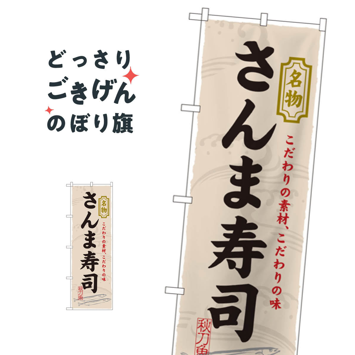 乐天商城 - さんま寿司 のぼり旗 3179