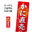 かに直売 のぼり旗 3194 かに・蟹