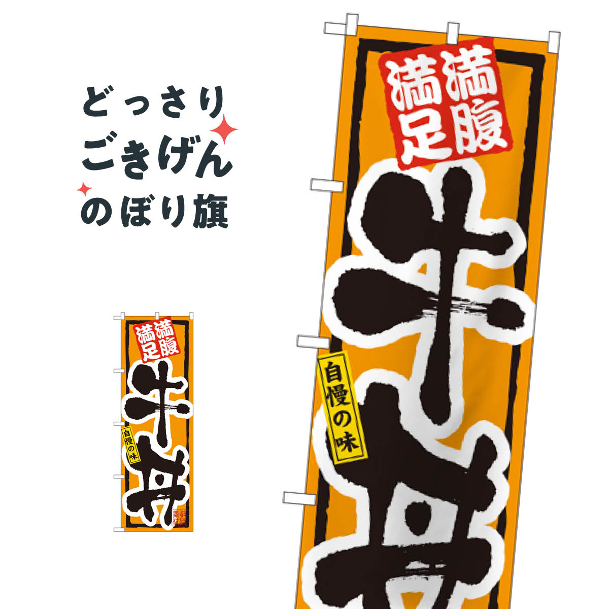 牛丼 のぼり旗 3199 丼もの