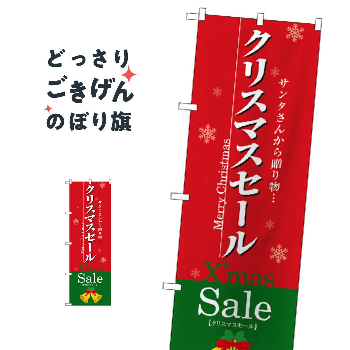樂天商城 - クリスマスセール のぼり旗 3214