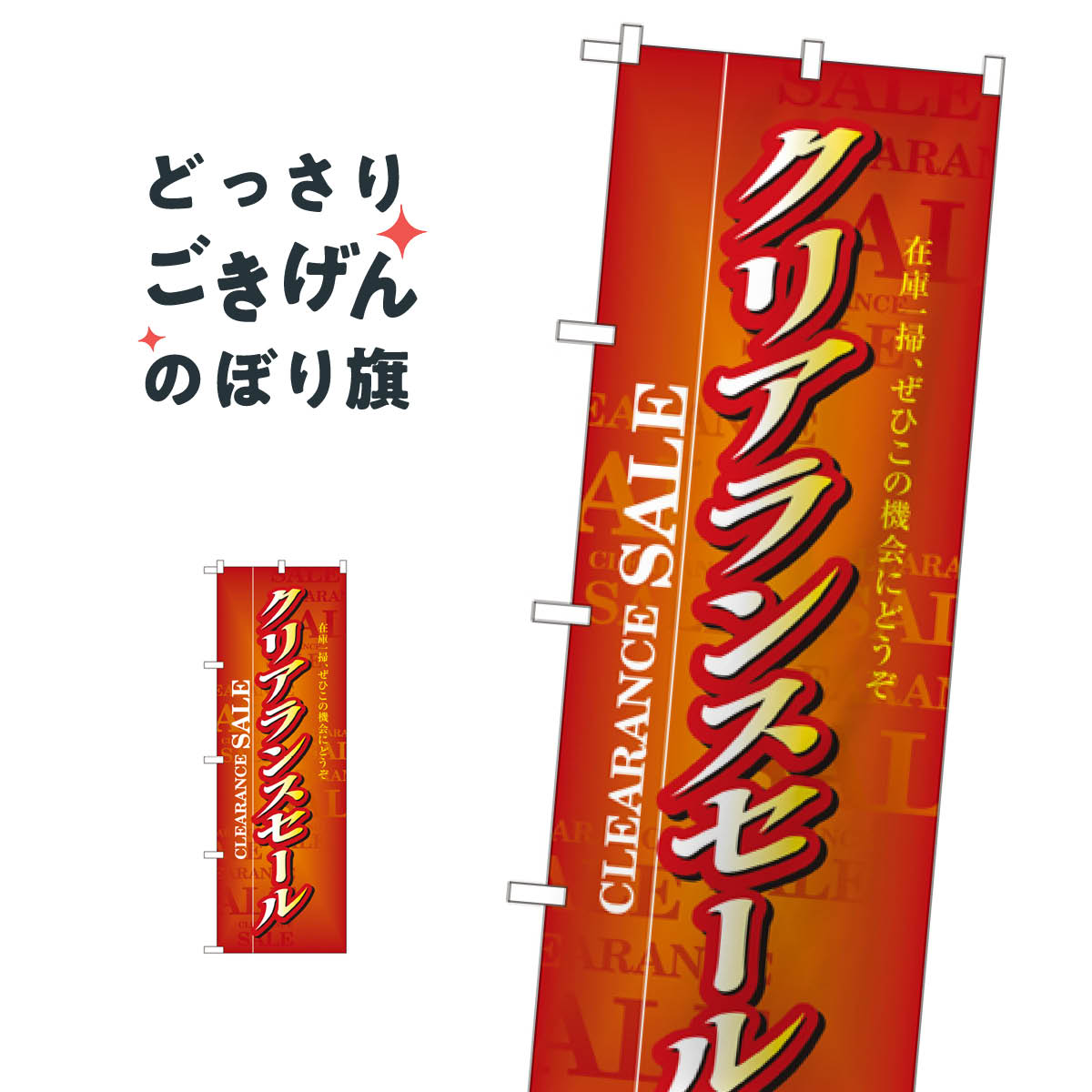 クリアランスセール のぼり旗 3216 在庫処分・売り尽くし