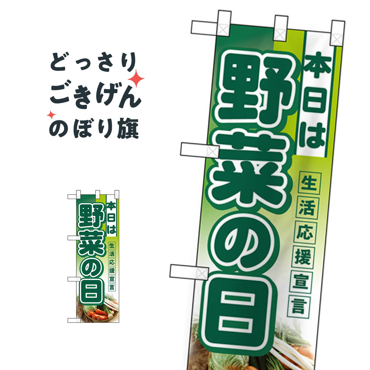 こちらののぼり旗は他メーカーの商品のため納期短縮や各種加工のサービスはご利用できませんので、予めご了承下さい。価格に見合った素晴らしいデザイン、素晴らしい品質ののぼり旗です。・2営業日〜4営業日後の発送です。在庫状況によります。・基本的に4営業日後の発送でご使用の計画をお立て下さい。・お急ぎの場合は、グッズプロ製造（ABCのデザインが選べるのぼり旗）でご相談ください。ハーフサイズ 野菜の日 のぼり旗 3244 新鮮野菜・直売内容ハーフサイズ野菜の日サイズハーフサイズW30 × H90cm素材ポンジ印刷方法フルカラーダイレクト印刷裁断面処理三巻三辺補強縫製のぼり包装1枚ずつ個別包装　PE袋（ポリエチレン）メーカーのぼり屋工房商品コード : 0R26問い合わせ時にグッズプロ楽天市場店であることと、商品コードをお伝え頂きますとスムーズです。改造・加工など、決済備考欄で商品を指定する場合は上の商品コードをお書きください。価格に見合った素晴らしいデザイン、素晴らしい品質ののぼり旗。・2営業日〜4営業日後の発送です。在庫状況によります。・基本的に4営業日後の発送でご使用の計画をお立て下さい。・お急ぎの場合は、グッズプロ製造（ABCのデザインが選べるのぼり旗）でご相談ください。ハーフサイズ 野菜の日 のぼり旗 3244 新鮮野菜・直売内容ハーフサイズ野菜の日サイズハーフサイズW30 × H90cm素材ポンジ印刷方法フルカラーダイレクト印刷裁断面処理三巻三辺補強縫製のぼり包装1枚ずつ個別包装　PE袋（ポリエチレン）メーカーのぼり屋工房ポテトも一緒にいかがですか？（AIが選んだ関連のありそうなカテゴリ）