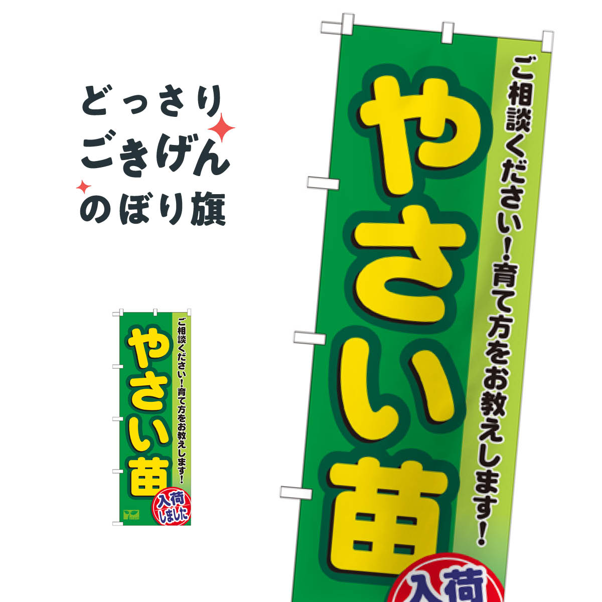 やさい苗 のぼり旗 3248 苗木・植木