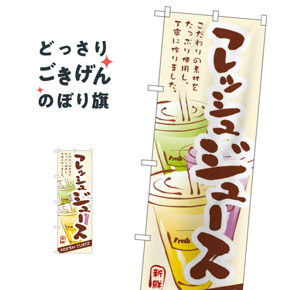 フレッシュジュース のぼり旗 3279 フルーツジュース