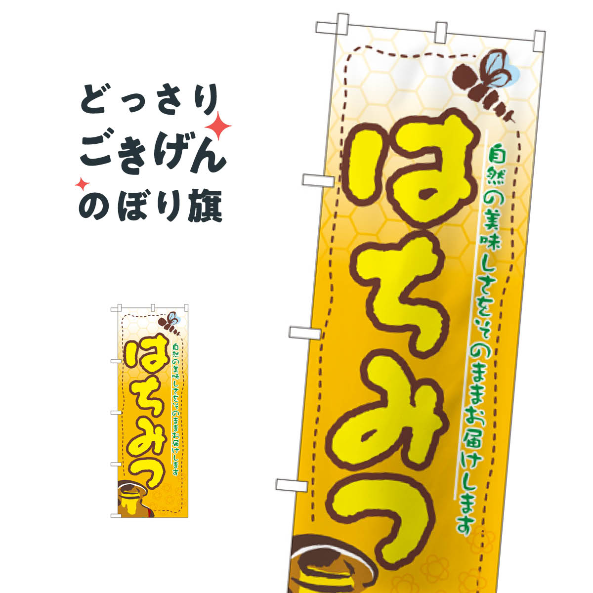 はちみつ のぼり旗 3284 はちみつ・蜂蜜