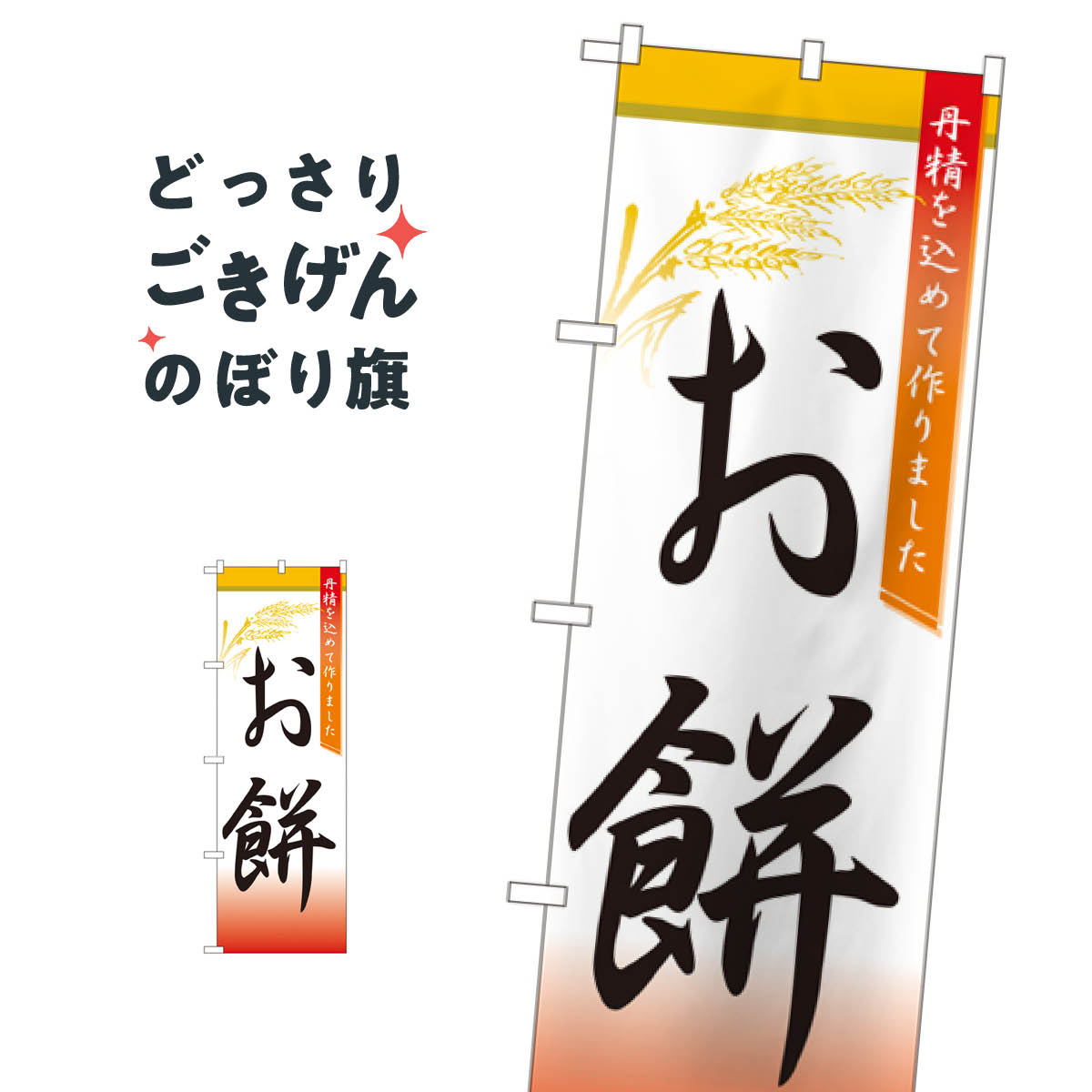 お餅 のぼり旗 3292 お餅・餅菓子