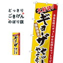 ギョーザセットやってます のぼり旗 3325 餃子・ギョーザ