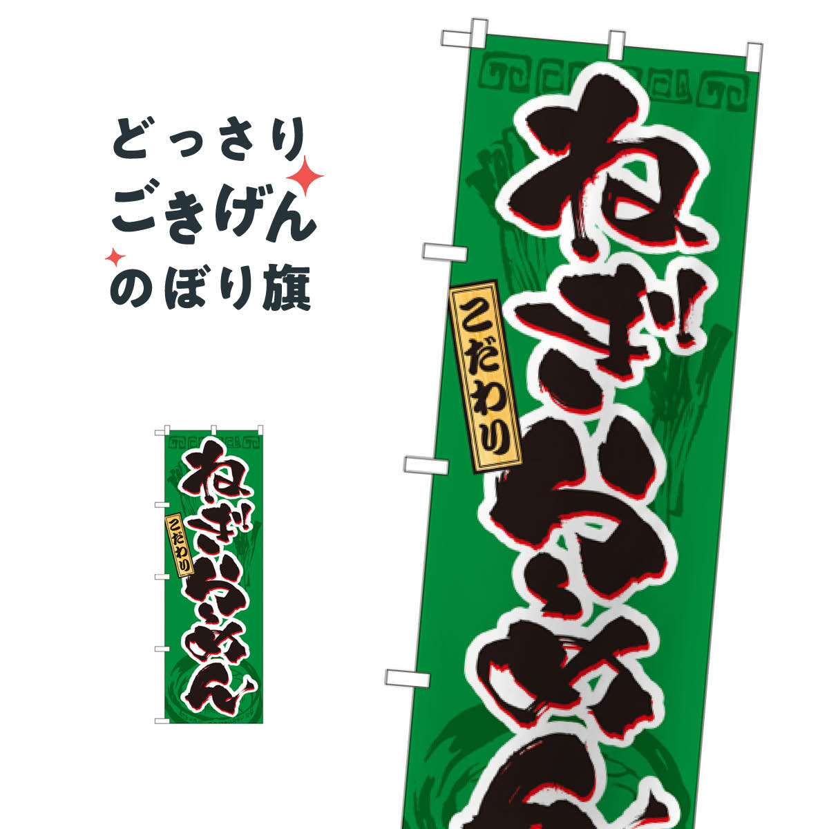 こちらののぼり旗は他メーカーの商品のため納期短縮や各種加工のサービスはご利用できませんので、予めご了承下さい。価格に見合った素晴らしいデザイン、素晴らしい品質ののぼり旗です。・2営業日〜4営業日後の発送です。在庫状況によります。・基本的に4営業日後の発送でご使用の計画をお立て下さい。・お急ぎの場合は、グッズプロ製造（ABCのデザインが選べるのぼり旗）でご相談ください。ねぎらーめん のぼり旗 3327 ラーメン内容ねぎらーめんサイズ一般サイズW60 × H180cm素材ポンジ印刷方法フルカラーダイレクト印刷裁断面処理三巻三辺補強縫製のぼり包装1枚ずつ個別包装　PE袋（ポリエチレン）メーカーのぼり屋工房商品コード : 0RFL問い合わせ時にグッズプロ楽天市場店であることと、商品コードをお伝え頂きますとスムーズです。改造・加工など、決済備考欄で商品を指定する場合は上の商品コードをお書きください。価格に見合った素晴らしいデザイン、素晴らしい品質ののぼり旗。・2営業日〜4営業日後の発送です。在庫状況によります。・基本的に4営業日後の発送でご使用の計画をお立て下さい。・お急ぎの場合は、グッズプロ製造（ABCのデザインが選べるのぼり旗）でご相談ください。ねぎらーめん のぼり旗 3327 ラーメン内容ねぎらーめんサイズ一般サイズW60 × H180cm素材ポンジ印刷方法フルカラーダイレクト印刷裁断面処理三巻三辺補強縫製のぼり包装1枚ずつ個別包装　PE袋（ポリエチレン）メーカーのぼり屋工房ポテトも一緒にいかがですか？（AIが選んだ関連のありそうなカテゴリ）