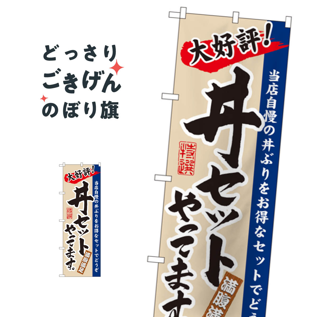 Rakuten - 丼セットやってます のぼり旗 3330 丼もの