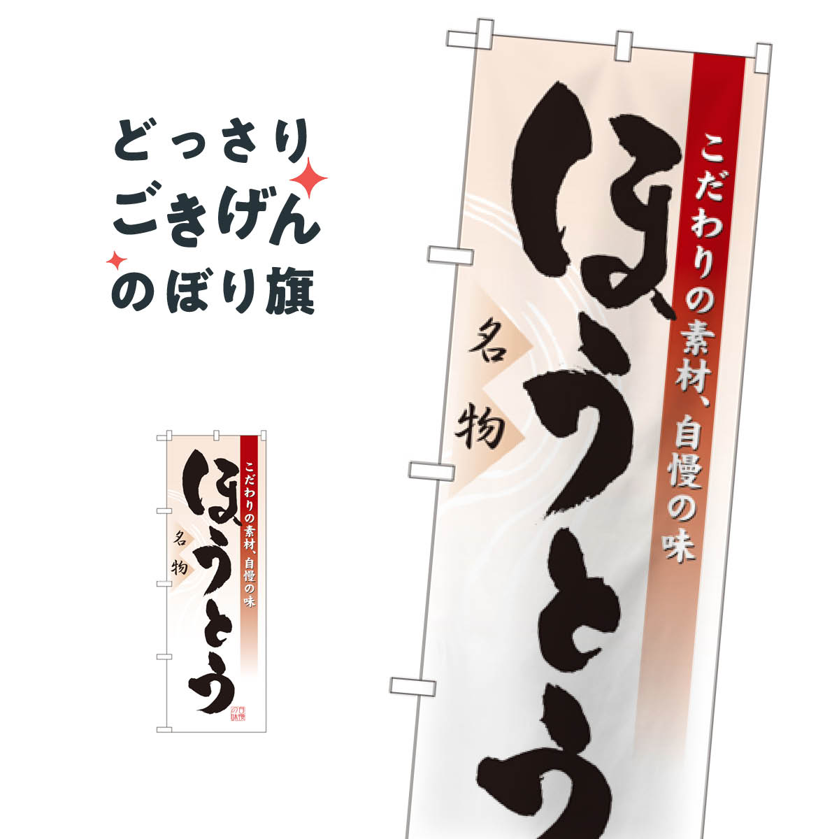ほうとう のぼり旗 3331 うどん