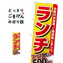 ランチ500円 のぼり旗 3336 ランチ価格入り