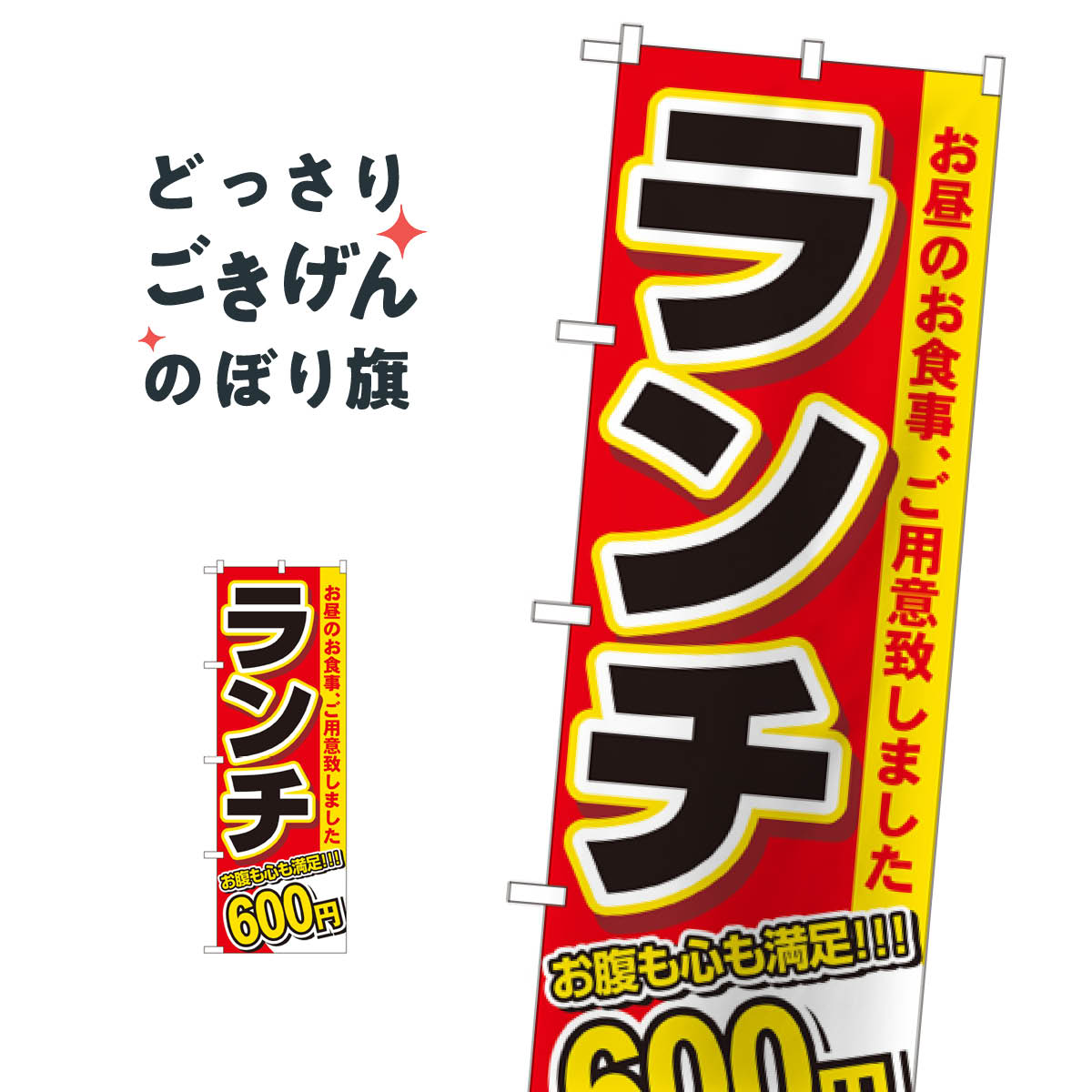 乐天商城 - ランチ600円 のぼり旗 3339 ランチ価格入り