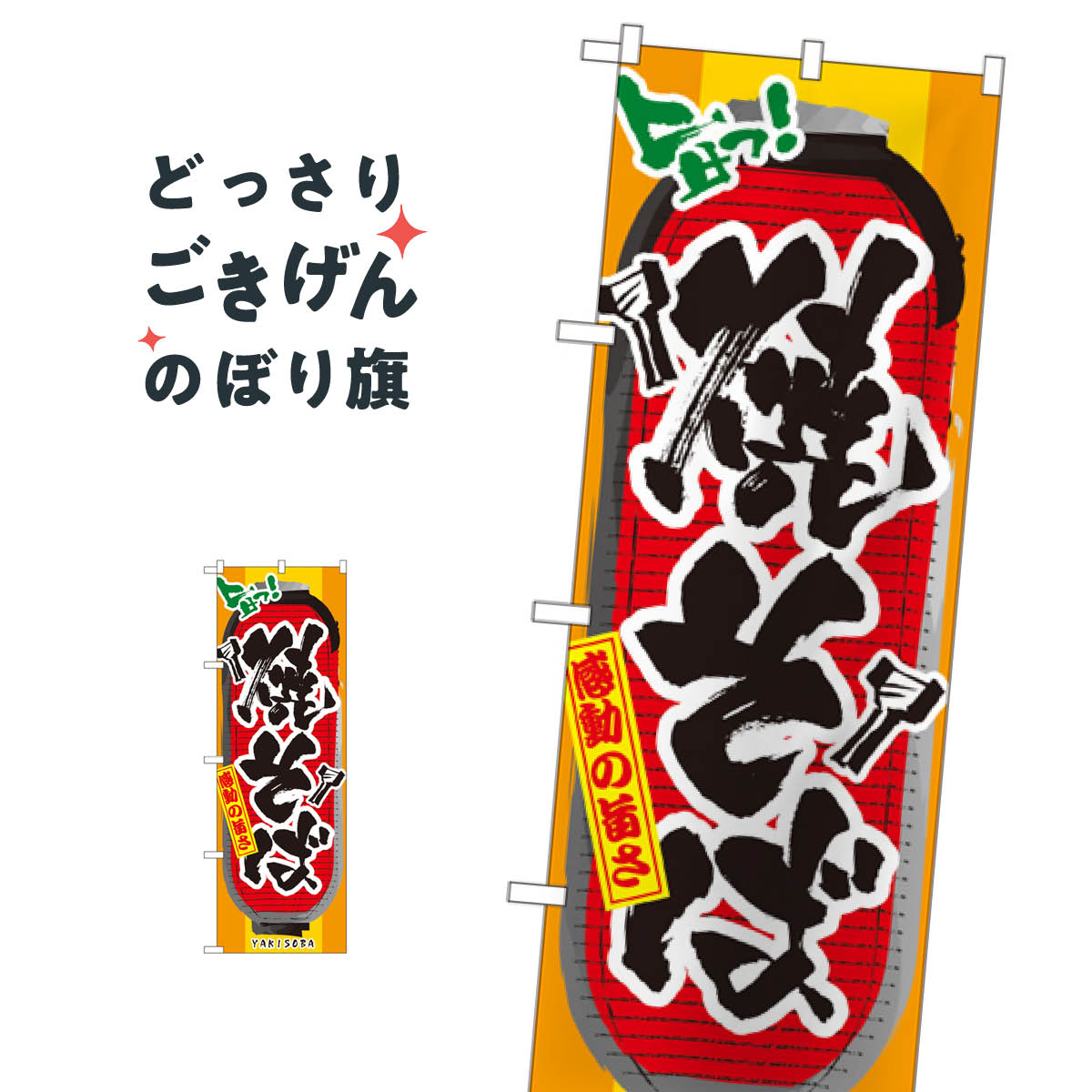 乐天商城 - 焼そば のぼり旗 3353 焼きそば