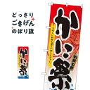 かに祭 のぼり旗 3363 かに・蟹