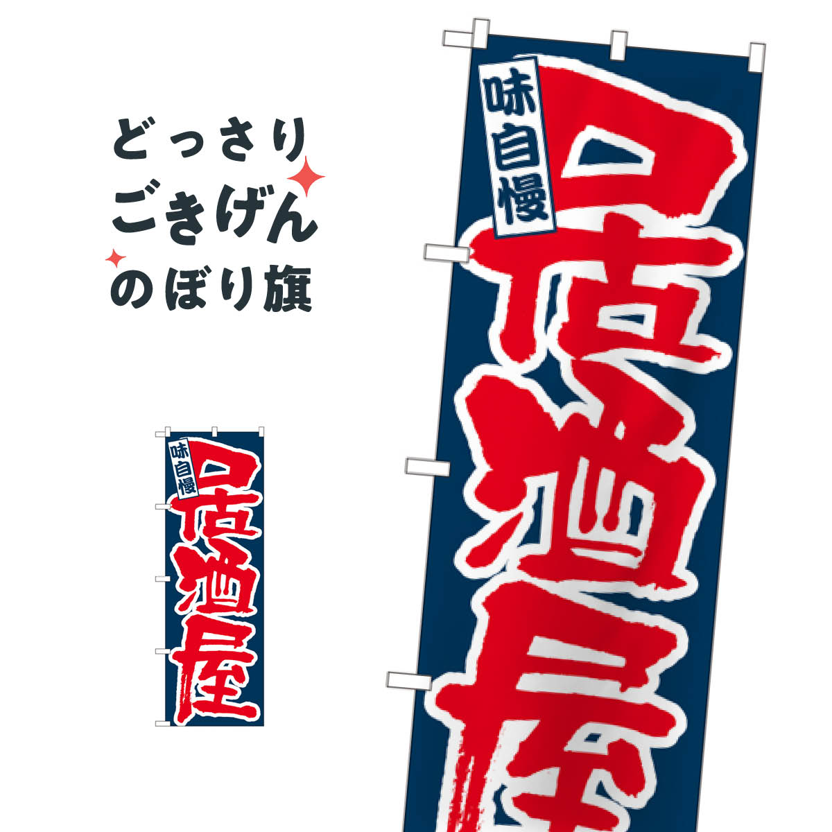 こちらののぼり旗は他メーカーの商品のため納期短縮や各種加工のサービスはご利用できませんので、予めご了承下さい。価格に見合った素晴らしいデザイン、素晴らしい品質ののぼり旗です。・2営業日〜4営業日後の発送です。在庫状況によります。・基本的に4営業日後の発送でご使用の計画をお立て下さい。・お急ぎの場合は、グッズプロ製造（ABCのデザインが選べるのぼり旗）でご相談ください。居酒屋 のぼり旗 3374内容居酒屋サイズ一般サイズW60 × H180cm素材ポンジ印刷方法フルカラーダイレクト印刷裁断面処理三巻三辺補強縫製のぼり包装1枚ずつ個別包装　PE袋（ポリエチレン）メーカーのぼり屋工房商品コード : 0RGN問い合わせ時にグッズプロ楽天市場店であることと、商品コードをお伝え頂きますとスムーズです。改造・加工など、決済備考欄で商品を指定する場合は上の商品コードをお書きください。価格に見合った素晴らしいデザイン、素晴らしい品質ののぼり旗。・2営業日〜4営業日後の発送です。在庫状況によります。・基本的に4営業日後の発送でご使用の計画をお立て下さい。・お急ぎの場合は、グッズプロ製造（ABCのデザインが選べるのぼり旗）でご相談ください。居酒屋 のぼり旗 3374内容居酒屋サイズ一般サイズW60 × H180cm素材ポンジ印刷方法フルカラーダイレクト印刷裁断面処理三巻三辺補強縫製のぼり包装1枚ずつ個別包装　PE袋（ポリエチレン）メーカーのぼり屋工房ポテトも一緒にいかがですか？（AIが選んだ関連のありそうなカテゴリ）