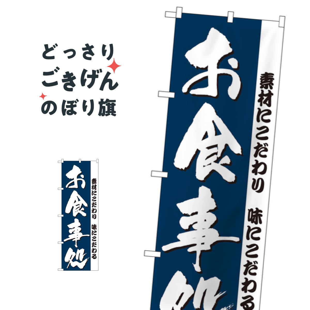 こちらののぼり旗は他メーカーの商品のため納期短縮や各種加工のサービスはご利用できませんので、予めご了承下さい。価格に見合った素晴らしいデザイン、素晴らしい品質ののぼり旗です。・2営業日〜4営業日後の発送です。在庫状況によります。・基本的に4営業日後の発送でご使用の計画をお立て下さい。・お急ぎの場合は、グッズプロ製造（ABCのデザインが選べるのぼり旗）でご相談ください。お食事処 のぼり旗 3375 食事処・食堂内容お食事処サイズ一般サイズW60 × H180cm素材ポンジ印刷方法フルカラーダイレクト印刷裁断面処理三巻三辺補強縫製のぼり包装1枚ずつ個別包装　PE袋（ポリエチレン）メーカーのぼり屋工房商品コード : 0RG5問い合わせ時にグッズプロ楽天市場店であることと、商品コードをお伝え頂きますとスムーズです。改造・加工など、決済備考欄で商品を指定する場合は上の商品コードをお書きください。価格に見合った素晴らしいデザイン、素晴らしい品質ののぼり旗。・2営業日〜4営業日後の発送です。在庫状況によります。・基本的に4営業日後の発送でご使用の計画をお立て下さい。・お急ぎの場合は、グッズプロ製造（ABCのデザインが選べるのぼり旗）でご相談ください。お食事処 のぼり旗 3375 食事処・食堂内容お食事処サイズ一般サイズW60 × H180cm素材ポンジ印刷方法フルカラーダイレクト印刷裁断面処理三巻三辺補強縫製のぼり包装1枚ずつ個別包装　PE袋（ポリエチレン）メーカーのぼり屋工房ポテトも一緒にいかがですか？（AIが選んだ関連のありそうなカテゴリ）