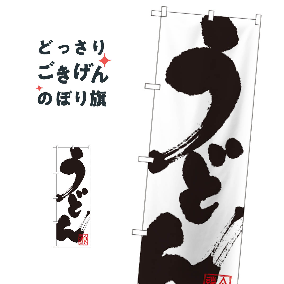 うどん のぼり旗 3383