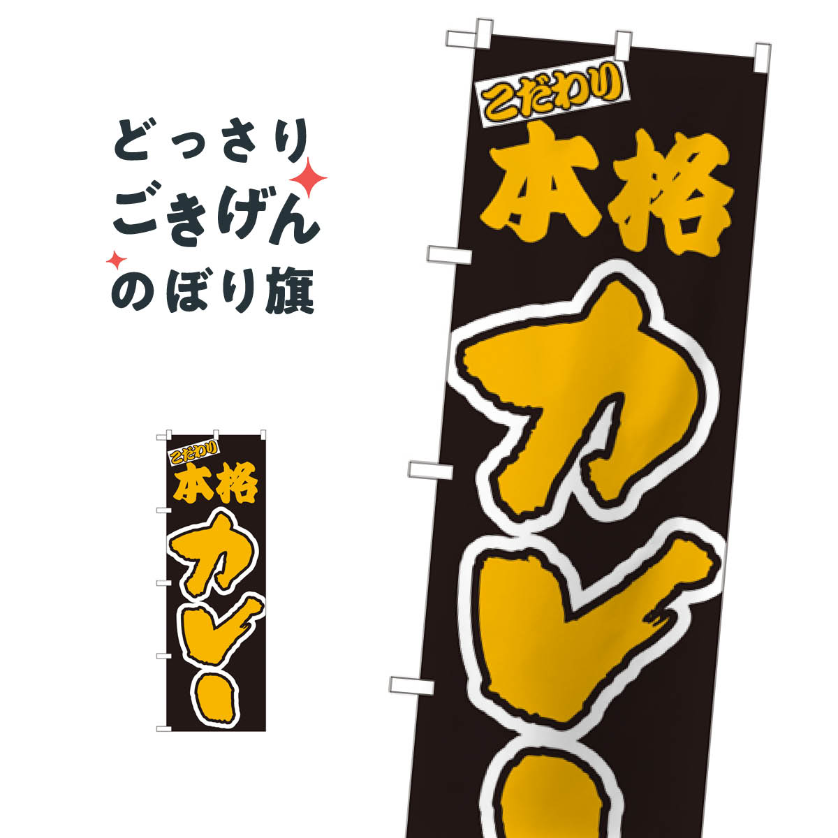 Rakuten - 本格カレー のぼり旗 348 カレーライス