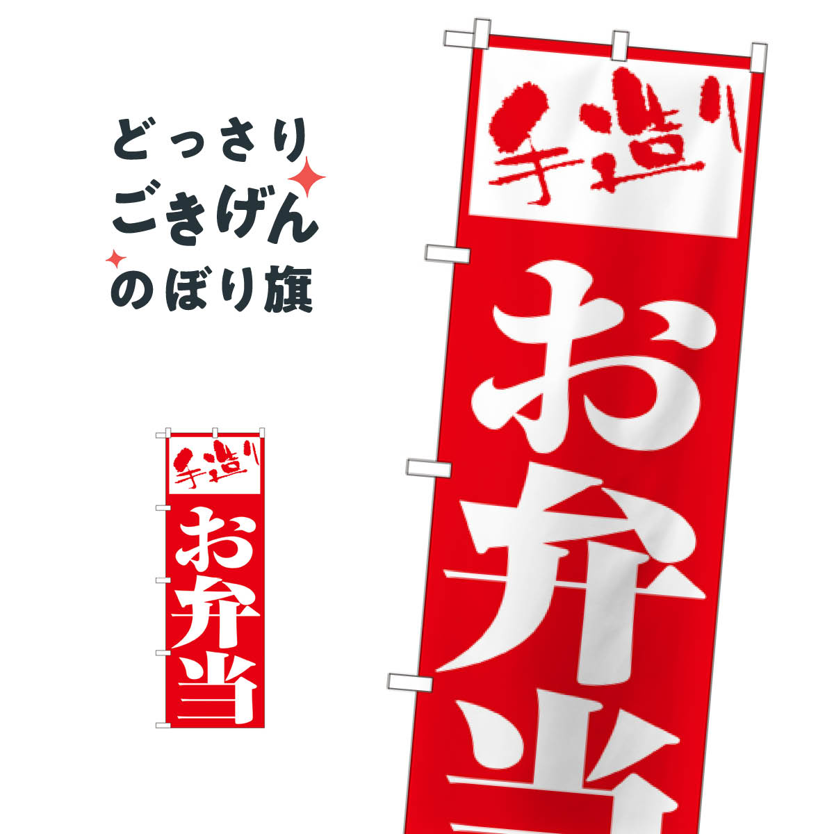 お弁当 のぼり旗 355