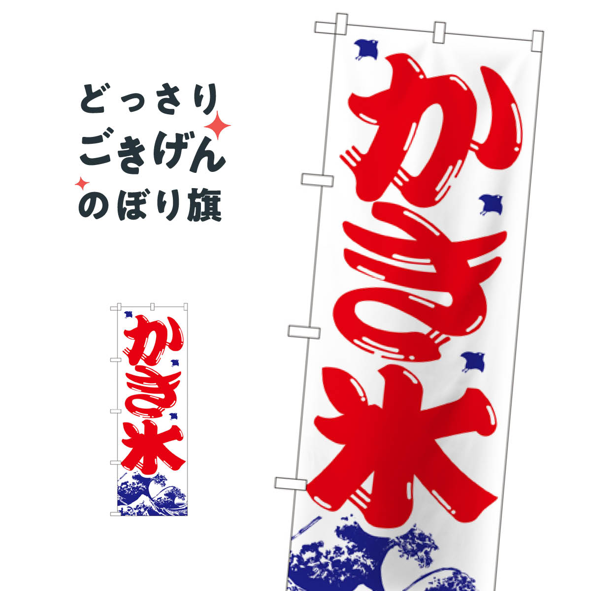 かき氷 のぼり旗 393
