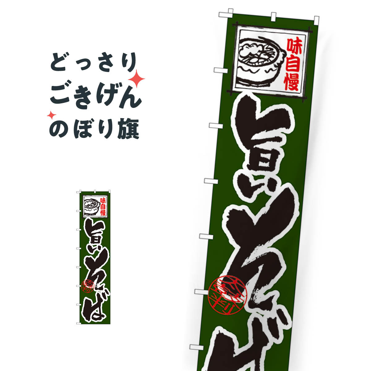 ジャンボスリム 旨いそば のぼり旗 4037 そば・蕎麦