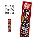 ジャンボスリム 旨い鍋料理 のぼり旗 4061(3)