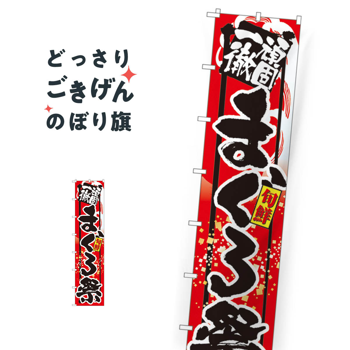 Streamer - ジャンボスリム 旨いまぐろ祭 のぼり旗 4069 まぐろ・鮪