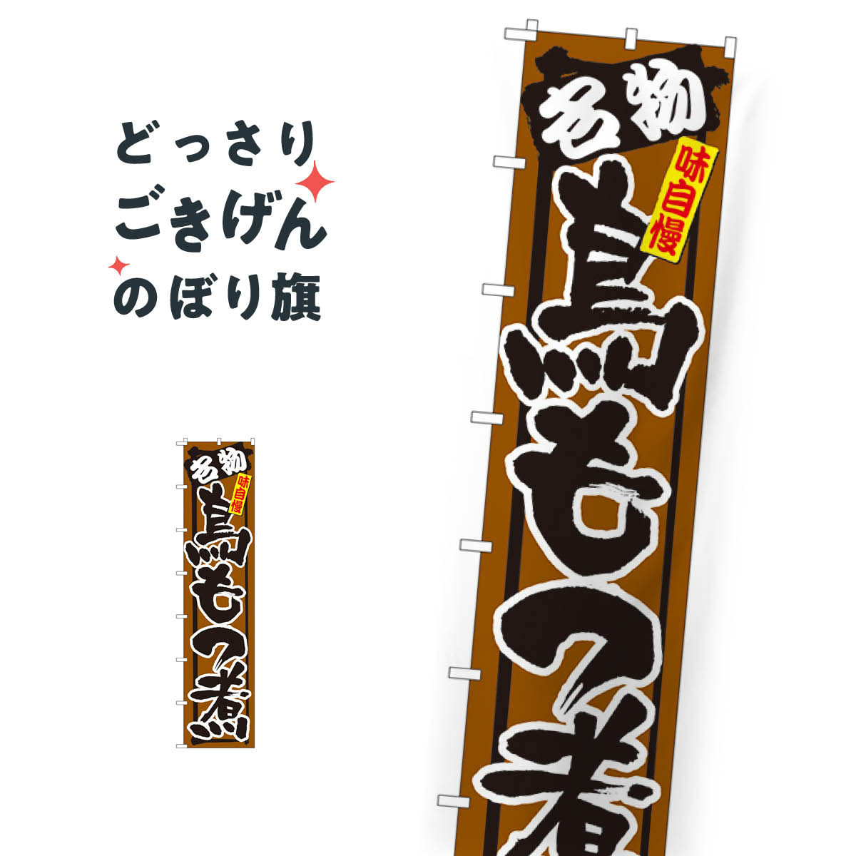 ジャンボスリム 鳥もつ煮 のぼり旗 4076 もつ煮・もつ煮込み