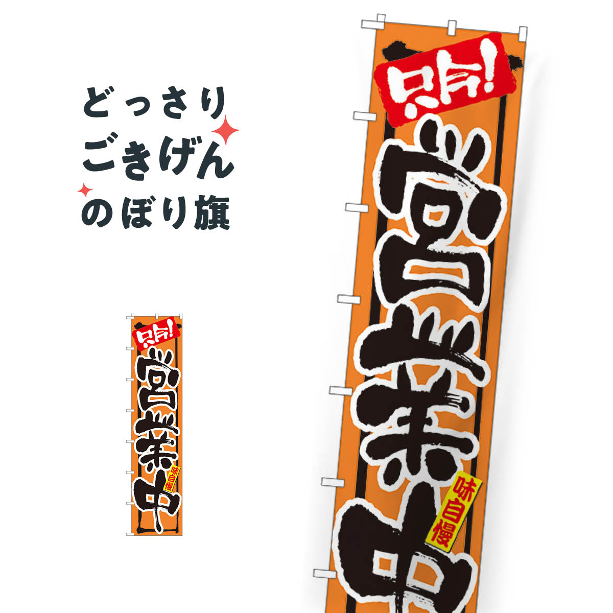 こちらののぼり旗は他メーカーの商品のため納期短縮や各種加工のサービスはご利用できませんので、予めご了承下さい。価格に見合った素晴らしいデザイン、素晴らしい品質ののぼり旗です。・2営業日〜4営業日後の発送です。在庫状況によります。・基本的に4営業日後の発送でご使用の計画をお立て下さい。・お急ぎの場合は、グッズプロ製造（ABCのデザインが選べるのぼり旗）でご相談ください。ジャンボスリム 只今営業中 のぼり旗 4078内容ジャンボスリム只今営業中サイズジャンボスリムW60 × H260cm素材ポンジ印刷方法フルカラーダイレクト印刷裁断面処理三巻三辺補強縫製のぼり包装1枚ずつ個別包装　PE袋（ポリエチレン）メーカーのぼり屋工房商品コード : 0R5F問い合わせ時にグッズプロ楽天市場店であることと、商品コードをお伝え頂きますとスムーズです。改造・加工など、決済備考欄で商品を指定する場合は上の商品コードをお書きください。価格に見合った素晴らしいデザイン、素晴らしい品質ののぼり旗。・2営業日〜4営業日後の発送です。在庫状況によります。・基本的に4営業日後の発送でご使用の計画をお立て下さい。・お急ぎの場合は、グッズプロ製造（ABCのデザインが選べるのぼり旗）でご相談ください。ジャンボスリム 只今営業中 のぼり旗 4078内容ジャンボスリム只今営業中サイズジャンボスリムW60 × H260cm素材ポンジ印刷方法フルカラーダイレクト印刷裁断面処理三巻三辺補強縫製のぼり包装1枚ずつ個別包装　PE袋（ポリエチレン）メーカーのぼり屋工房ポテトも一緒にいかがですか？（AIが選んだ関連のありそうなカテゴリ）のぼり用ポールリサイクルショップパート・アルバイト募集ランチ不用品回収貴金属買取ブランド品買取注水台（注水タンク）モーニング身体の痛み足裏・足つぼマッサージ