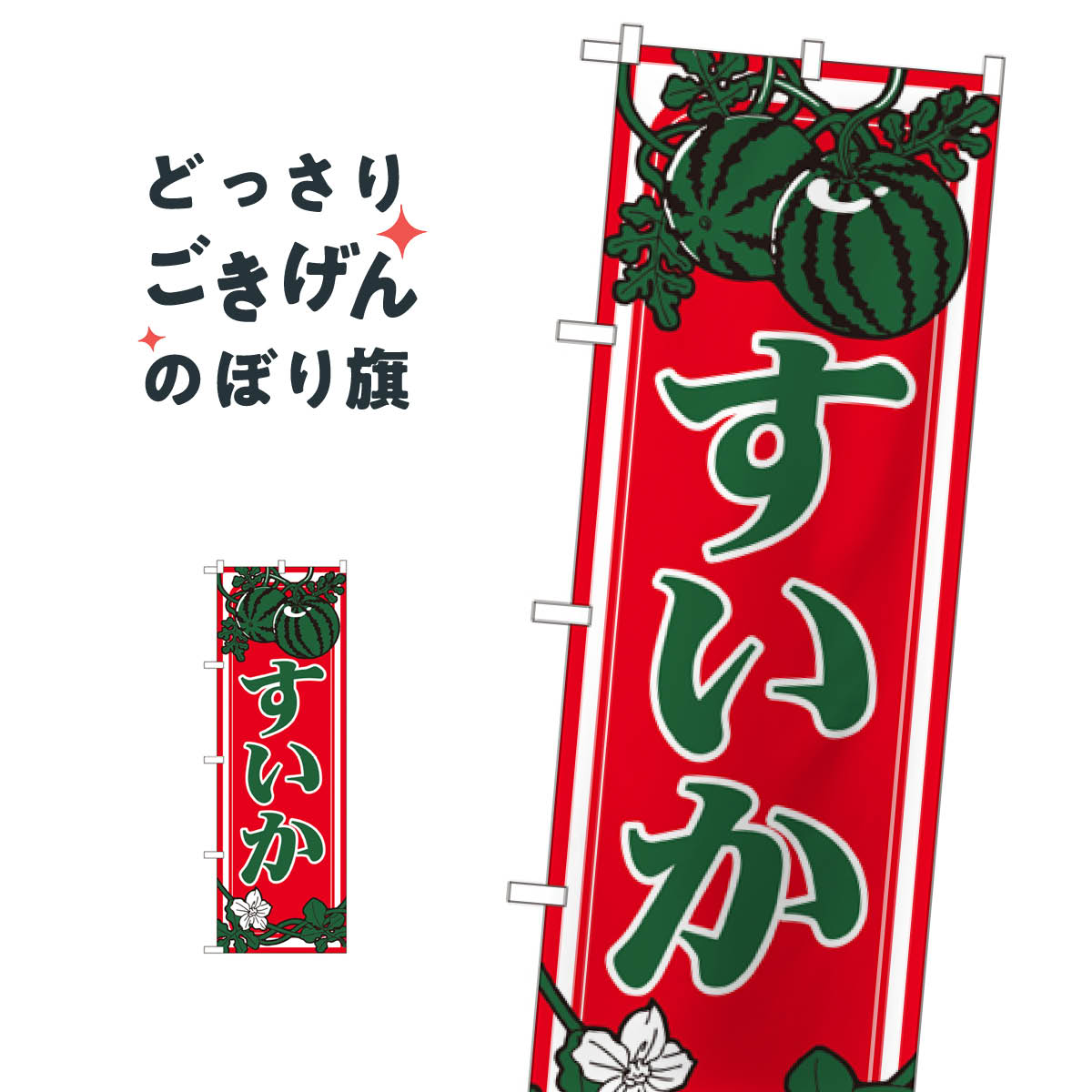 すいか のぼり旗 442 スイカ・西瓜
