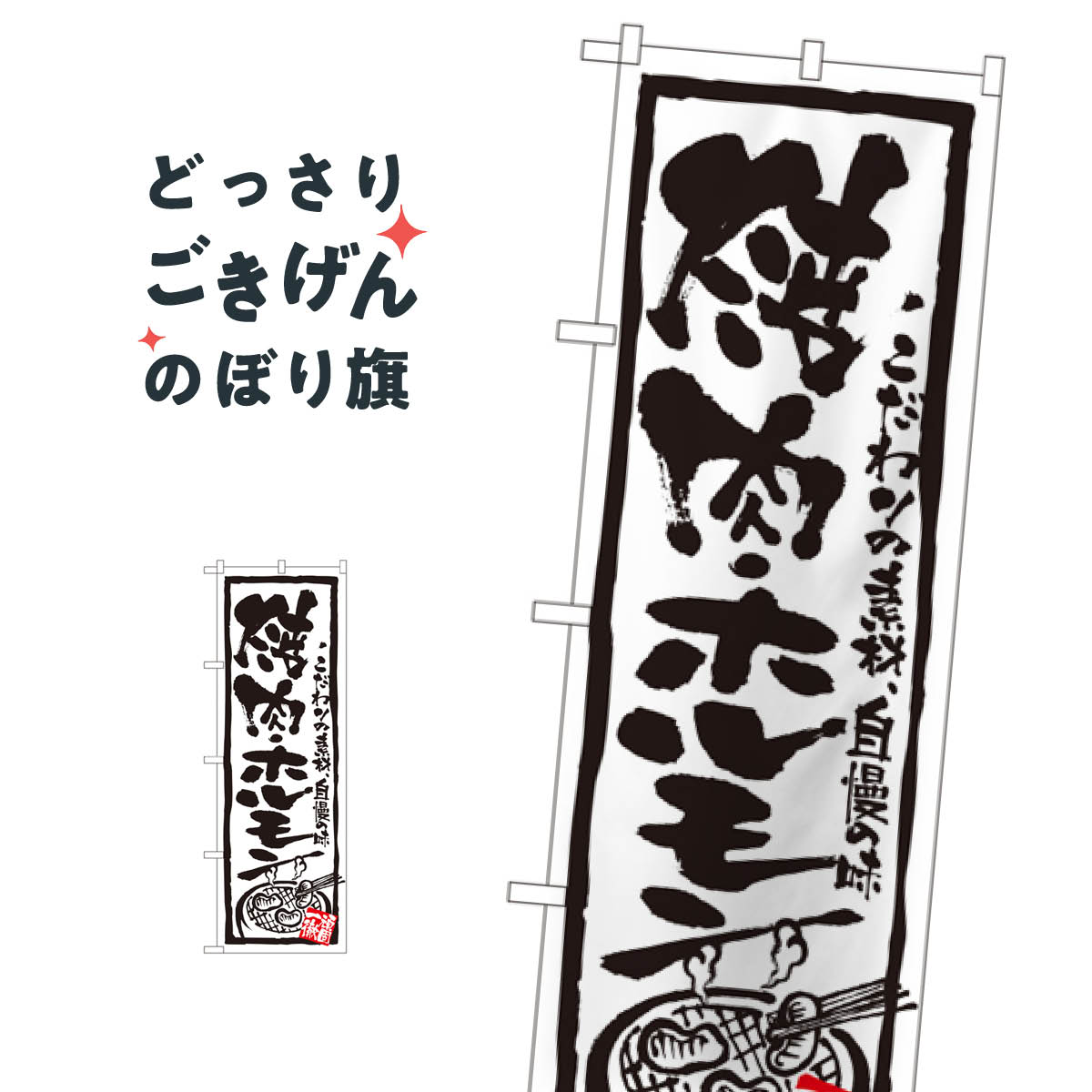 焼肉・ホルモン のぼり旗 4610 焼肉店